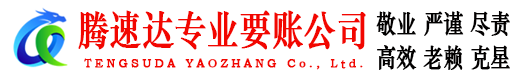 鄂城腾速达追债公司
